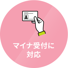 マイナ受付に対応